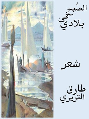 cover image of الصُبح في بلادي